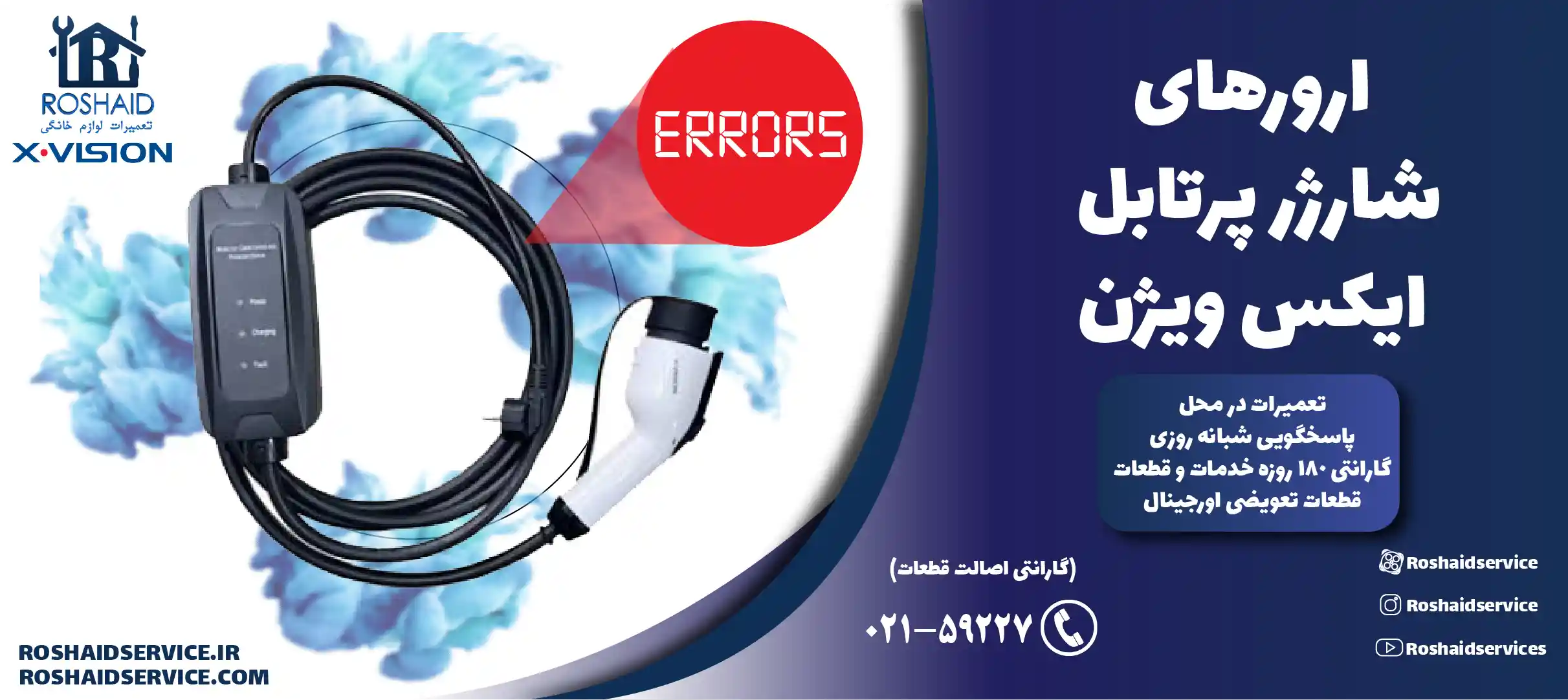 ارورهای شارژر پرتابل ایکس ویژن